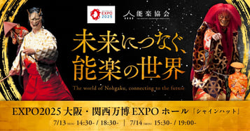 EXPO2025 大阪・関西万博 能楽公演のご案内