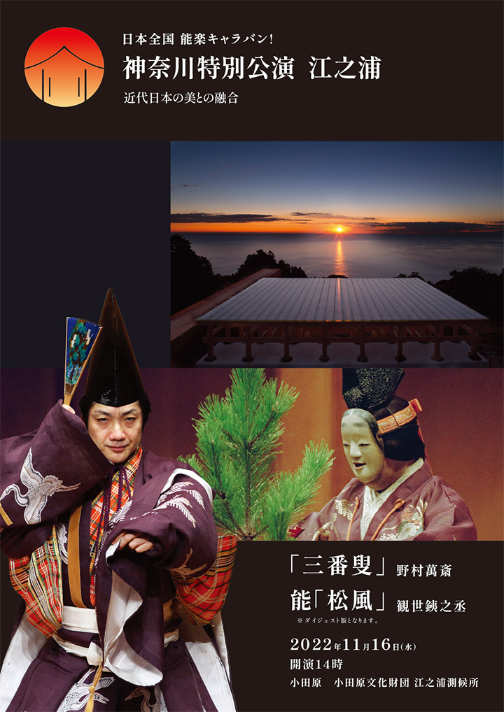 【チラシ】神奈川特別公演 江之浦