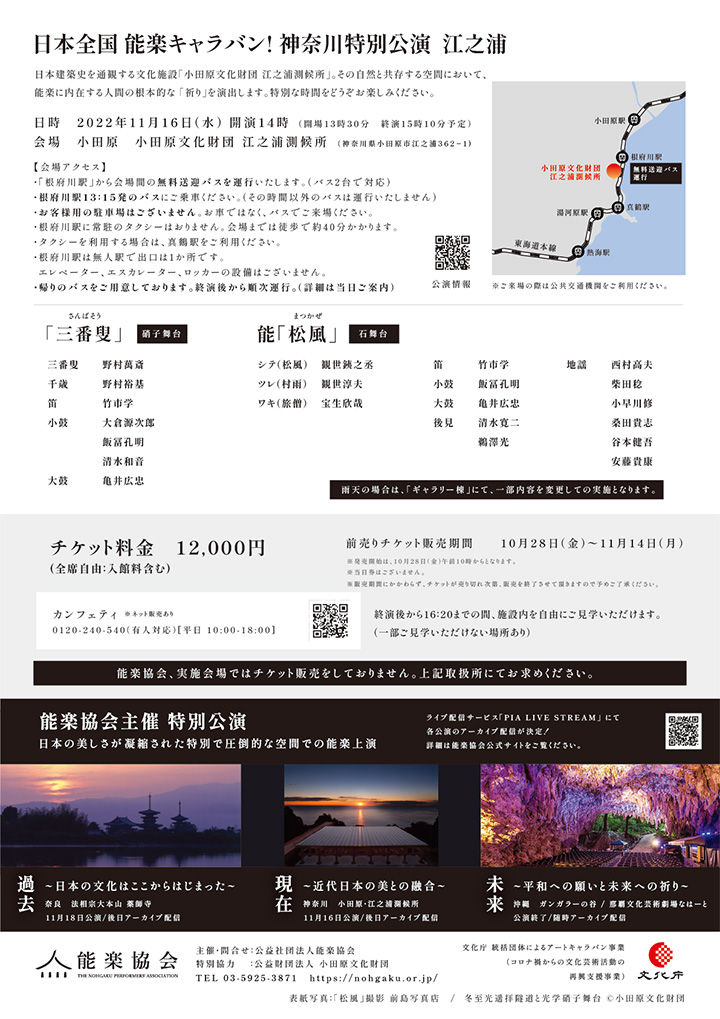 【チラシ】神奈川特別公演 江之浦 裏