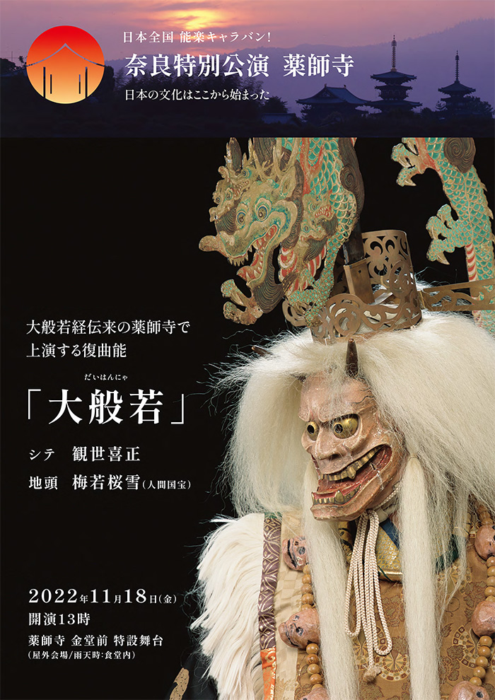 【チラシ】奈良特別公演 薬師寺