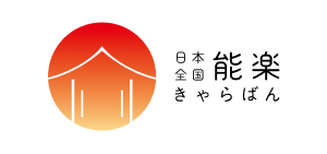「日本全国 能楽キャラバン！」2022 開催のご案内