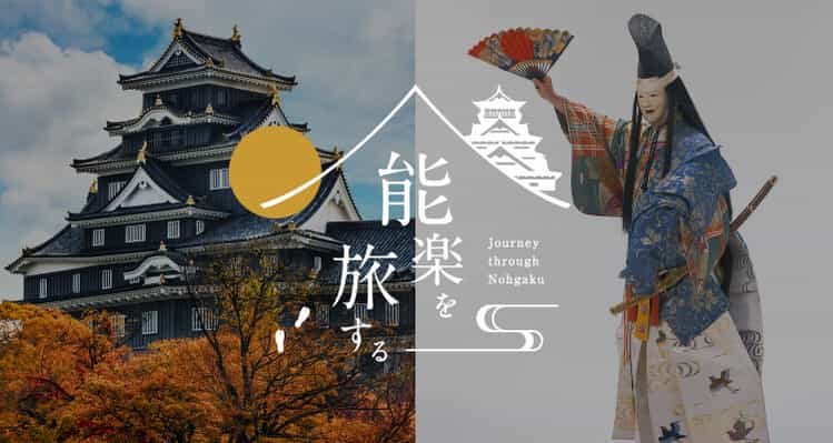 能楽を旅する – Journey through Nohgaku – 