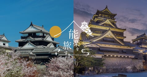 能楽を旅する 松山城・熊本城 公開しました