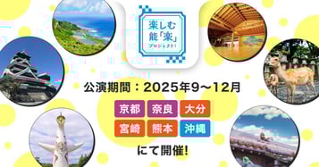 楽しむ能「楽」プロジェクト！特設ページ公開