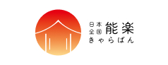 能楽キャラバン！通信